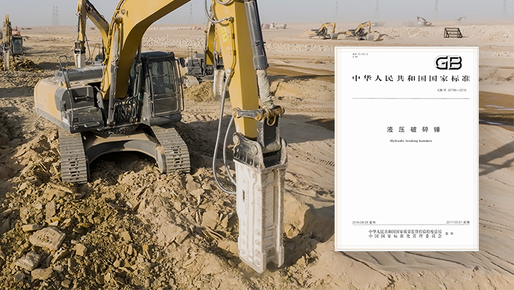 Adhere to the "going out" strategy and become the first independent Chinese brand of high-end hydraulic crushing hammer manufacturing enterprises to enter the European and American markets.